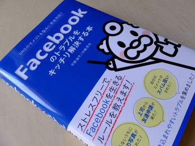 『facebookのトラブルをキッチリ解決する本』