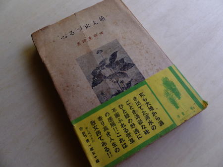 田部重治著『萌え出づる心』昭和14年(1939)第一書房発行