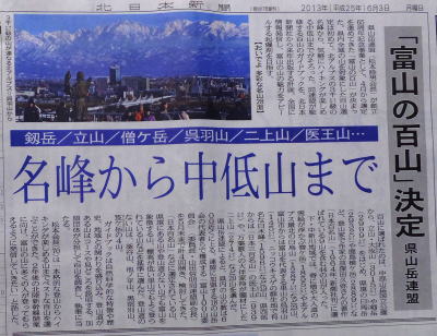 富山の百山決定(北日本新聞6月3日朝刊)