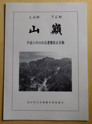『サンテン山巓平成24年の山岳遭難防止活動』富山県山岳遭難対策協議会