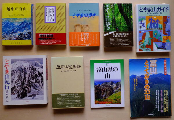 富山の山の本