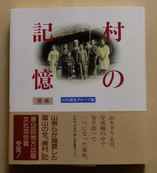 山村調査グループ編『村の記憶・改定増補版』2004年桂書房発行
