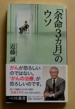 近藤誠著『「余命３ヶ月」のウソ』2013年ベスト新書