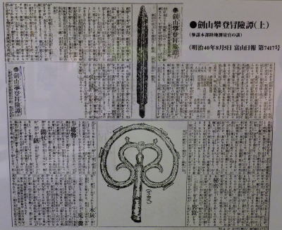 剱初登頂を報道する富山日報(明治40年8月5日)