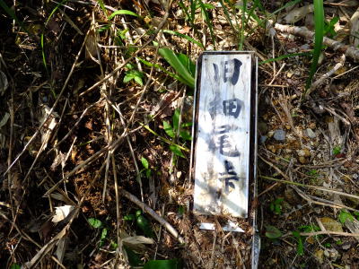 旧細尾峠の古い標識